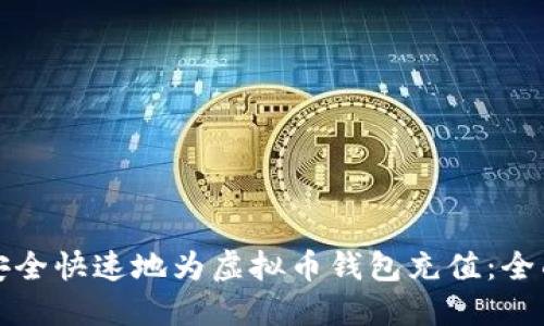 如何安全快速地为虚拟币钱包充值：全面指南