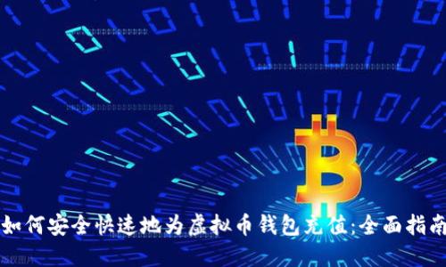 如何安全快速地为虚拟币钱包充值：全面指南