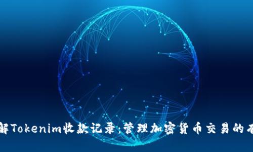 深入了解Tokenim收款记录：管理加密货币交易的有效工具