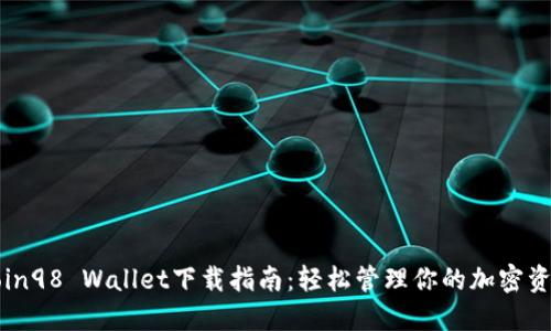 Coin98 Wallet下载指南：轻松管理你的加密资产