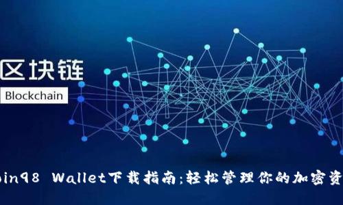Coin98 Wallet下载指南：轻松管理你的加密资产