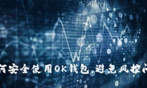 如何安全使用OK钱包，避免风控问题