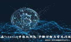 如何在Tokenim中添加钱包：