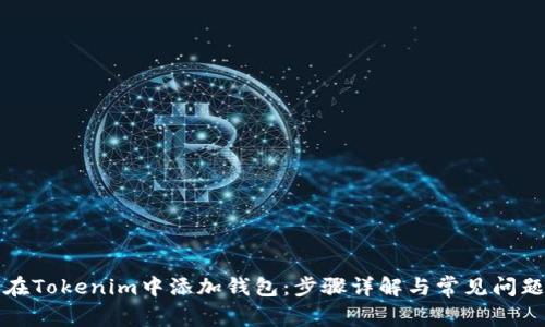 如何在Tokenim中添加钱包：步骤详解与常见问题解答
