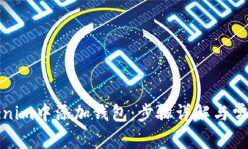 如何在Tokenim中添加钱包：步骤详解与常见问题解答