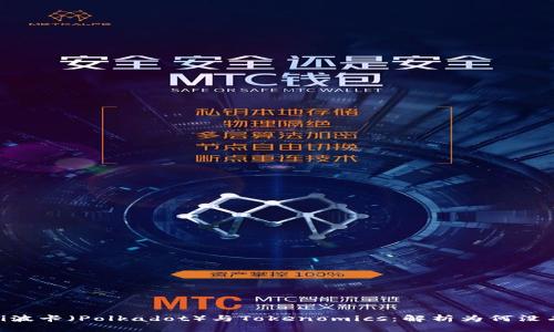 思考

biatoi波卡（Polkadot）与Tokenomics：解析为何没有私钥