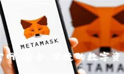 万币钱包官网：安全、便捷的数字资产管理平台