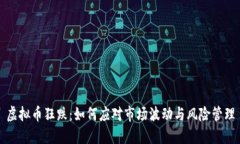 虚拟币狂跌：如何应对市