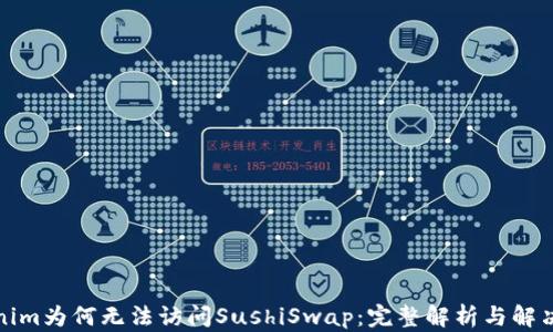 
Tokenim为何无法访问SushiSwap：完整解析与解决方案