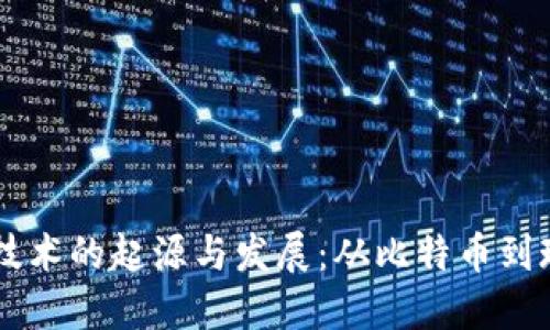区块链技术的起源与发展：从比特币到现代应用