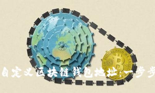 如何自定义区块链钱包地址：一步步指南