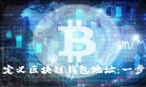 如何自定义区块链钱包地址：一步步指南