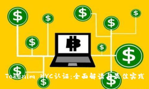 Tokenim KYC认证：全面解读与最佳实践