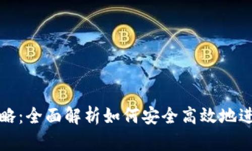 以太币交易与提现攻略：全面解析如何安全高效地进行以太币交易与提现