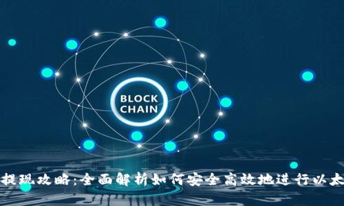 以太币交易与提现攻略：全面解析如何安全高效地进行以太币交易与提现