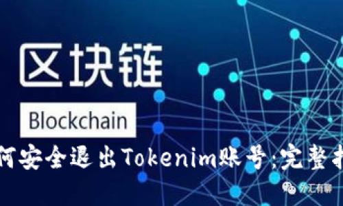 如何安全退出Tokenim账号:完整指南
