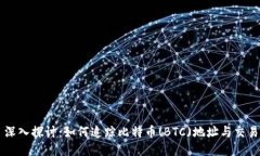 深入探讨：如何追踪比特