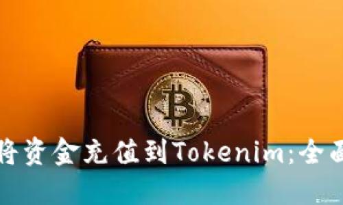 如何将资金充值到Tokenim：全面指南