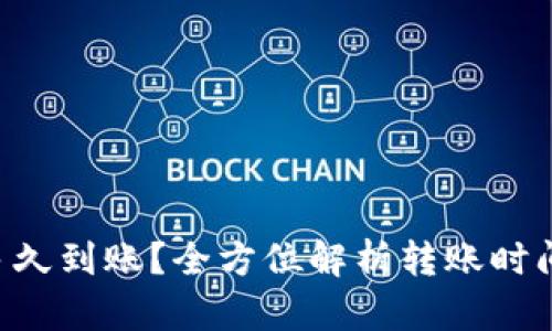 ETH提币多久到账？全方位解析转账时间与安全性