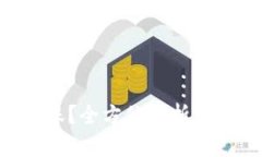 ETH提币多久到账？全方位
