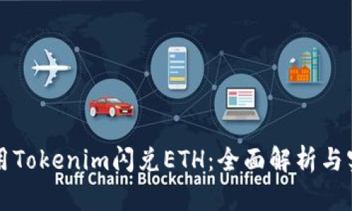 如何使用Tokenim闪兑ETH：全面解析与实用指南