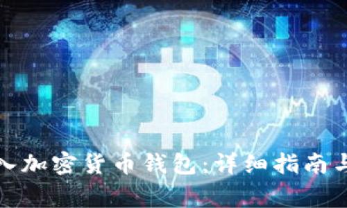 如何创建和导入加密货币钱包：详细指南与常见问题解答