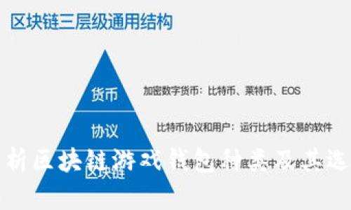 全面解析区块链游戏钱包种类及其选择指南