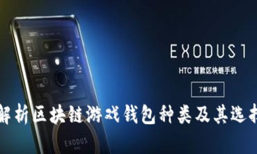 全面解析区块链游戏钱包种类及其选择指南