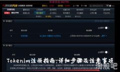 Tokenim注册指南：详细步骤