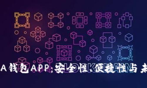 区块链A钱包APP：安全性、便捷性与未来展望