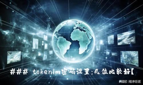 ### tokenim密码设置：几位比较好？