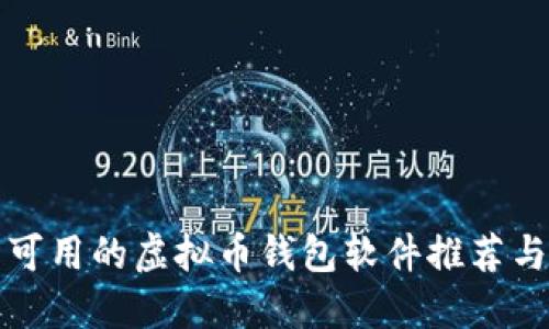 中国可用的虚拟币钱包软件推荐与比较