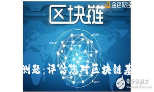 ### Tokenim自测题：评估您对区块链基础知识的掌握程度