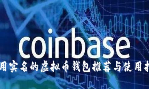 不用实名的虚拟币钱包推荐与使用指南
