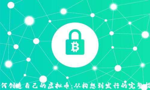 
如何创造自己的虚拟币：从构想到发行的完整指南