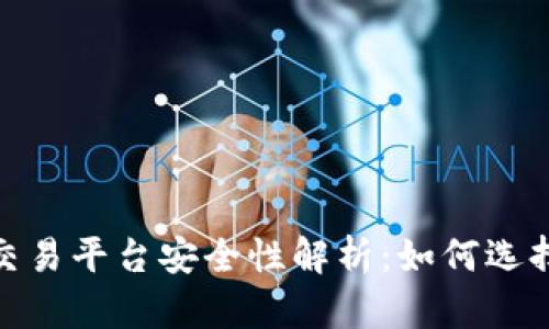 思考的: 虚拟币交易平台安全性解析：如何选择最可靠的交易所