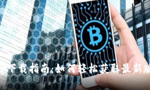 易欧交易所app下载指南：如何轻松获取最新版本及使用技巧