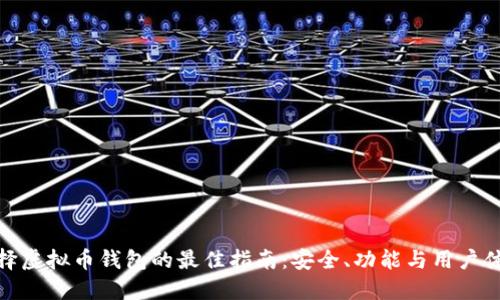 选择虚拟币钱包的最佳指南：安全、功能与用户体验