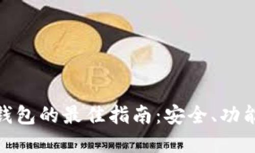 选择虚拟币钱包的最佳指南：安全、功能与用户体验