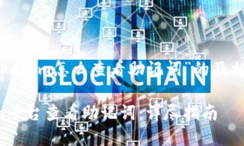 下面是关于“tokenim怎么查看助记词”的及相关内容的提纲。

如何在Tokenim平台查看助记词：详尽指南