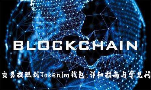 如何将交易提现到Tokenim钱包：详细指南与常见问题解答