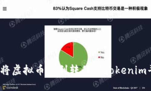 如何将虚拟币顺利转移到Tokenim平台？