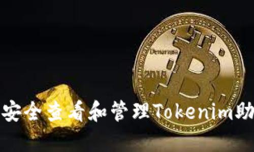 如何安全查看和管理Tokenim助记词