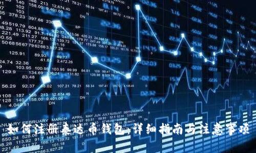 如何注册泰达币钱包：详细指南与注意事项