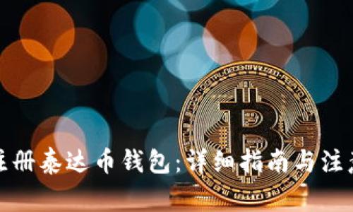 如何注册泰达币钱包：详细指南与注意事项