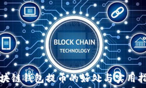   
区块链钱包提币的好处与实用指南