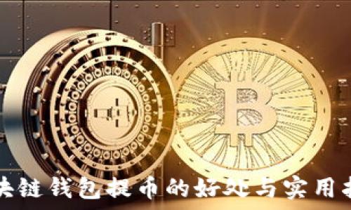   
区块链钱包提币的好处与实用指南