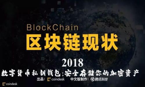 数字货币私钥钱包：安全存储你的加密资产 