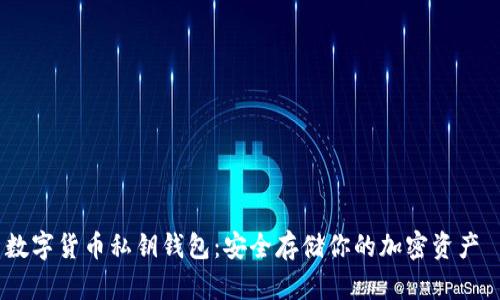 数字货币私钥钱包：安全存储你的加密资产 