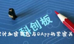探讨加密钱包与DApp的紧密